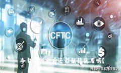  冷钱包转出后还能继续使用吗？