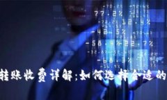 IM冷钱包转账收费详解：如何选择合适的转账方案