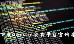 如何安全下载Gate.io交易平台官网并进行交易