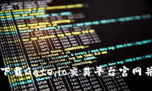 如何安全下载Gate.io交易平台官网并进行交易