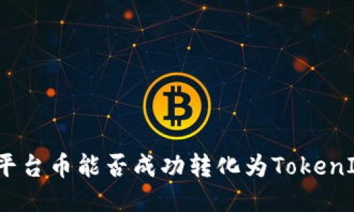 : 平台币能否成功转化为TokenIM？