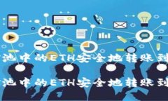 如何将矿池中的ETH安全地转账到Tokenim如何将矿池