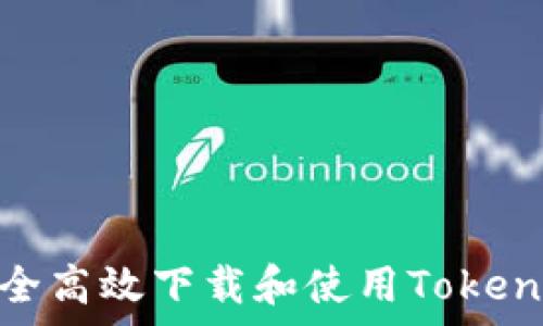   
如何安全高效下载和使用TokenimApp？