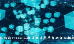 如何将Tokenim提币到币虎平台的详细指