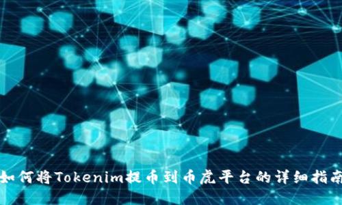 如何将Tokenim提币到币虎平台的详细指南