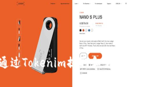 如何通过Tokenim提取和变现数字资产