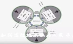 加密货币如何高效地兑换为人民币：全面指南