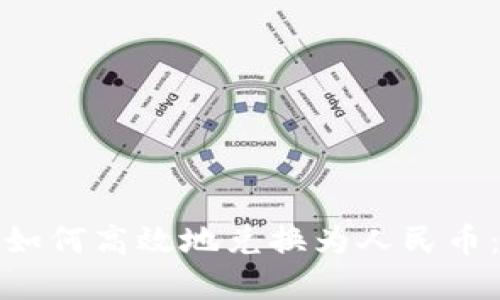 加密货币如何高效地兑换为人民币：全面指南