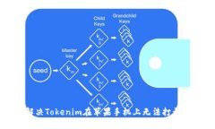 如何解决Tokenim在苹果手机上无法打开的问题