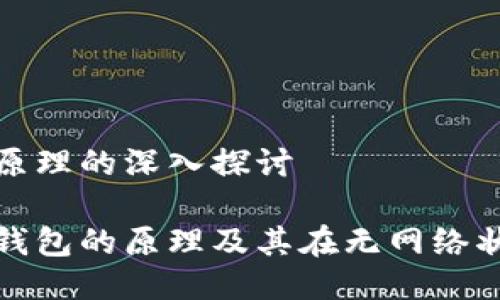 关于硬件钱包原理的深入探讨

深入理解硬件钱包的原理及其在无网络状态下的安全性