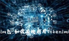 全面解析Tokenim包：如何有效利用Tokenim进行区块链