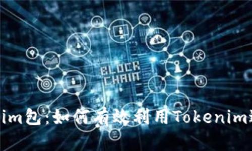 全面解析Tokenim包：如何有效利用Tokenim进行区块链开发