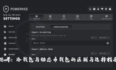 思考: 冷钱包与动态币钱包的区别与选择指南