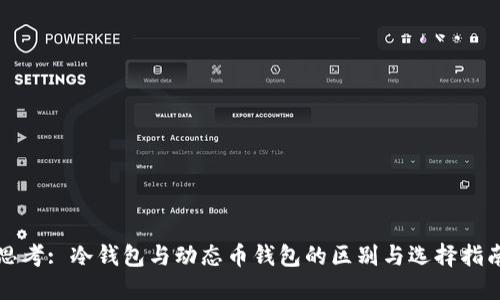 思考: 冷钱包与动态币钱包的区别与选择指南
