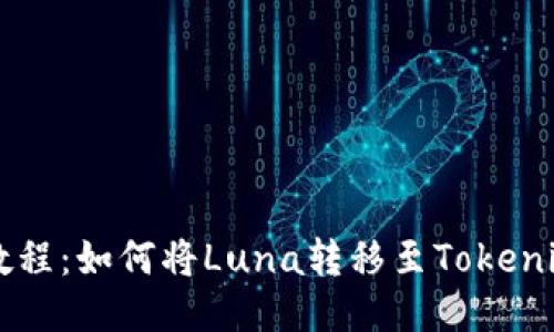 详细教程：如何将Luna转移至Tokenim平台