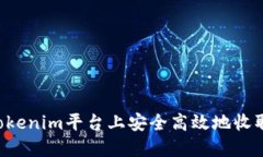  如何在Tokenim平台上安全高效地收取数字货币
