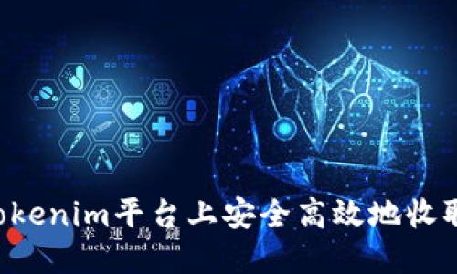  如何在Tokenim平台上安全高效地收取数字货币