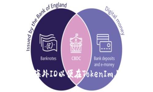 如何获取海外ID以便在TokenIm上顺利交易