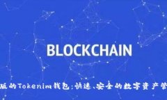 : 下载安卓版的Tokenim钱包：快速、安全的数字资