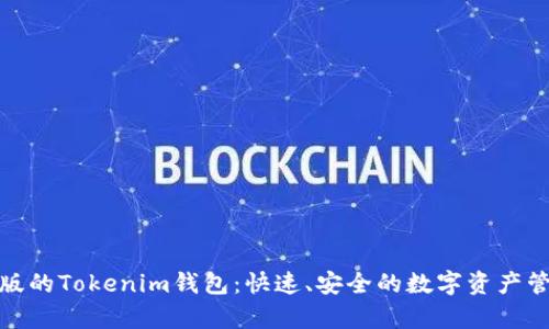 : 下载安卓版的Tokenim钱包：快速、安全的数字资产管理解决方案