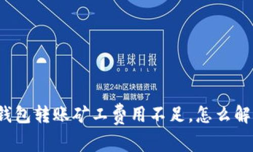 冷钱包转账矿工费用不足，怎么解决？