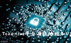 如何通过Tokenim平台有效地增加USDT资产？