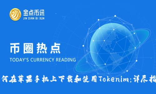 如何在苹果手机上下载和使用Tokenim：详尽指南