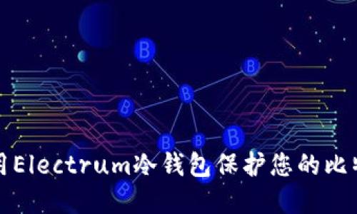 如何使用Electrum冷钱包保护您的比特币资产