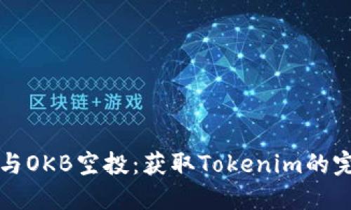 如何参与OKB空投：获取Tokenim的完整指南