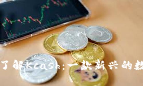 : 深入了解Kcash：一款新兴的数字货币