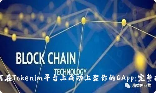 如何在Tokenim平台上成功上架你的DApp：完整指南