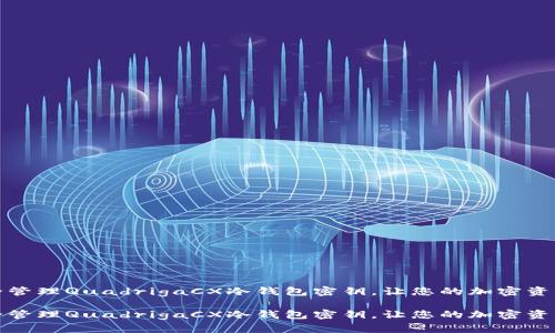 如何安全管理QuadrigaCX冷钱包密钥，让您的加密资产更安全

如何安全管理QuadrigaCX冷钱包密钥，让您的加密资产更安全