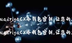 如何安全管理QuadrigaCX冷钱包密钥，让您的加密资