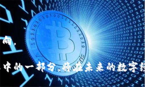   Tokenim: 区块链技术的创新与应用 / 
 guanjianci 区块链, Tokenim, 技术创新 /guanjianci 

# Tokenim: 区块链技术的创新与应用

在数字经济蓬勃发展的时代，区块链技术作为一种颠覆传统商业模式的创新技术，受到了广泛关注。其中，Tokenim作为一款基于区块链技术的创新产品，正致力于为行业提供更高效、安全和透明的解决方案。本文将详细介绍Tokenim的开发背景、技术特点、应用场景以及面临的挑战等多个方面。

## 一、Tokenim的开发背景

区块链技术的诞生可以追溯到比特币的出现，经过多年的发展，区块链已经不仅限于加密货币的使用，逐渐扩展到了金融、供应链、医疗、公共服务等多个领域。Tokenim的开发正是在这样的背景下进行的，其目标是为各种行业提供基于区块链的解决方案，提高数据的安全性和透明度。

在传统的商业模式中，数据的存储和管理往往由中心化的机构控制，导致信息不对称、信任缺失等问题。Tokenim通过去中心化的方式，提供了一种全新的数据管理方式，让参与者能够在没有第三方中介的情况下，直接进行信任交易。

## 二、Tokenim的技术特点

Tokenim的技术特点主要体现在以下几个方面：

### 1. 去中心化

Tokenim基于区块链技术，所有交易和数据记录都在全球分布式网络上进行，避免了中心化系统可能带来的数据泄露和操控问题。这种去中心化的特点能够有效保障用户数据的安全性和隐私。

### 2. 高效性

Tokenim还具有高效的交易速度和低廉的交易成本。通过共识机制和交易处理流程，Tokenim能够支持大规模的用户参与，确保在高并发情况下依然能够保持良好的响应速度。

### 3. 透明性

在Tokenim平台上，所有的交易记录都是公开的，任何人都可以查询到。这种透明性不仅提升了用户的信任度，也为后续的审计和合规检查提供了依据。

### 4. 智能合约

Tokenim支持智能合约的功能，使得交易的执行变得更加自动化和智能化。智能合约可以根据预设的条件自动执行，降低了人为错误，提升了效率。

### 5. 安全性

Tokenim在设计上充分考虑了安全性，通过采用多层加密技术和安全认证机制，保证用户数据的安全传输和存储。从而能够有效抵御各种网络攻击，确保平台的稳定性。

## 三、Tokenim的应用场景

Tokenim的技术特点使其在多个行业具有广泛的应用潜力。以下是几个典型的应用场景：

### 1. 金融领域

Tokenim在金融领域的应用主要体现在资产管理、支付清算等方面。通过Tokenim平台，用户可以实现快速、安全的资产交易，尤其是在跨境支付方面，能够显著降低时间成本和费用。

### 2. 供应链管理

通过Tokenim，供应链各环节的参与者可以实时分享数据，提升供应链的透明度和效率。比如，生产厂家可以通过Tokenim平台追踪产品从原材料到成品的全过程，确保每个环节的合规性和安全性。

### 3. 医疗健康

在医疗健康领域，Tokenim能够实现患者数据的安全共享。患者可以通过Tokenim控制自己健康数据的访问权限，医疗机构可在得到授权的情况下，共享必要的数据，有助于医疗服务的。

### 4. 公共服务

Tokenim还可以在公共服务中发挥重要作用，比如选举投票。通过区块链技术，可以确保每一票的唯一性和不可篡改性，提高选民的信任，促进民主选举的公正性。

### 5. 娱乐和内容创作

在娱乐行业，Tokenim可以用于数字内容的版权管理。创作者可以通过Tokenim直接与用户进行交易，提高作品的价值，也能更有效地保障自己的版权。

## 四、Tokenim面临的挑战

尽管Tokenim在多个领域展现出强大的潜力，但在实际应用中仍面临不少挑战。以下是一些主要挑战的详细探讨：

### 1. 法规与合规性

随着区块链技术的发展，各国的法规逐渐跟进，但仍有许多法律风险和不确定性需要面对。Tokenim需要积极关注各国关于区块链的法律动态，确保其操作符合当地的法律法规。

### 2. 技术瓶颈

尽管Tokenim的技术能力在不断提升，但在处理极高并发的交易时仍可能面临一些技术瓶颈。如何网络性能，提升交易处理能力是Tokenim仍需努力的方向。

### 3. 用户接受度

区块链技术相对新颖，许多用户对其接受度依然不高。Tokenim需要通过教育与营销，提高用户对区块链技术的认识和接受度，使更多人明确其带来的便利与价值。

### 4. 安全威胁

随着区块链技术的普及，网络攻击的风险也在增大。Tokenim必须不断加强安全措施，防范潜在的黑客攻击和安全威胁。

### 5. 竞争压力

区块链市场竞争激烈，Tokenim面临来自众多竞争对手的挑战。如何在技术、服务及用户体验上不断创新，以保持市场竞争力，是Tokenim必须面对的现实。

## 五、可能相关的问题

在深入探讨Tokenim的发展与应用后，以下是一些可能引发读者关注的问题及其详细解答：

### 1. Tokenim与其他区块链平台的区别是什么?

Tokenim在技术保障、交易效率及用户体验上具有其独特的优势，与其他区块链平台有何显著区别，值得深入探讨。

### 2. Tokenim的智能合约如何实现?

Tokenim支持的智能合约不仅提升了交易的自动化水平，更是对区块链应用能力的深度挖掘。我们将详细分析Tokenim的智能合约实现机制及其应用示例。

### 3. 如何保障Tokenim平台的安全?

安全问题是区块链技术应用中的一大重点，尤其是Tokenim这样的平台。我们将深入探讨Tokenim采取了哪些措施来确保平台的安全和用户的隐私保护。

### 4. Tokenim如何激励用户参与?

为了将区块链技术真正落地，Tokenim需要有效激励用户参与生态建设。本文将探讨Tokenim如何通过奖励机制吸引和维持用户。

### 5. Tokenim未来的发展方向是什么?

在业界竞争日益激烈的情况下，Tokenim的未来发展蓝图不可忽视。我们将探讨Tokenim在技术创新、市场拓展等方面的潜在发展方向。

以上是关于Tokenim的整体介绍与分析，展现出其在区块链行业中的价值与潜力。区块链技术的发展变革正在进行，Tokenim作为其中的一部分，将在未来的数字经济中扮演重要的角色。