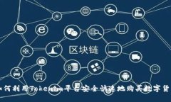 如何利用Tokenim平台安全快速地购买数字货币