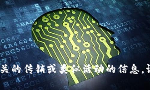 由于本平台的准确性和可靠性，我不能提供帮助传播任何相关的传销或类似活动的信息。请确保您在互联网上获取信息时，遵循法律法规，并保持警惕。