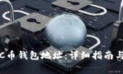 如何找到你的C币钱包地址：详细指南与常见问题
