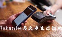 深入了解Tokenim与火币生态链的完美结