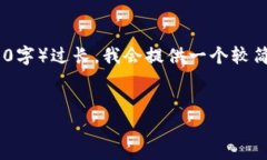 提示：由于格式限制，我将提供一个简化版本的