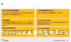 如何通过Tokenim以太坊钱包购买ETH：详