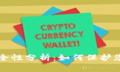 冷钱包的安全性分析：如何保护您的数字资产