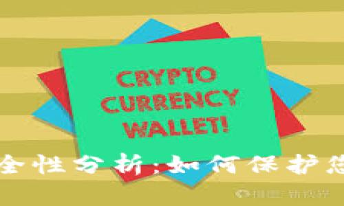 冷钱包的安全性分析：如何保护您的数字资产