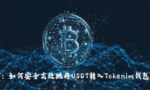 : 如何安全高效地将USDT转入Tokenim钱包