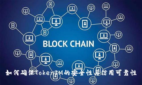 如何确保TokenIM的安全性与信用可靠性