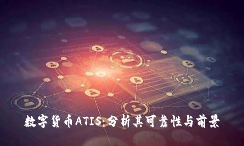 数字货币ATIS：分析其可靠性与前景