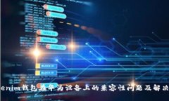  Tokenim钱包在华为设备上的兼容性问题及解决方案