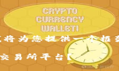 由于生成内容的字符限制，我将为您提供一个框架，您可以根据需要自行扩展。

如何选择适合自己的虚拟币交易所平台？