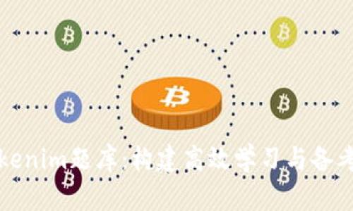 全面解析Tokenim题库：构建高效学习与备考的解决方案