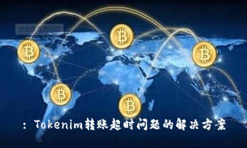 : Tokenim转账超时问题的解决方案