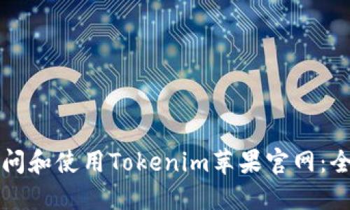 如何访问和使用Tokenim苹果官网：全面指南
